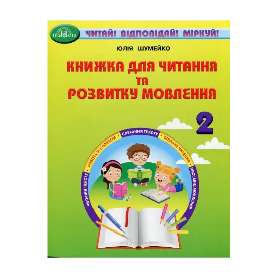 Зображення Книжка для читання та розвитку мовлення. 2 клас