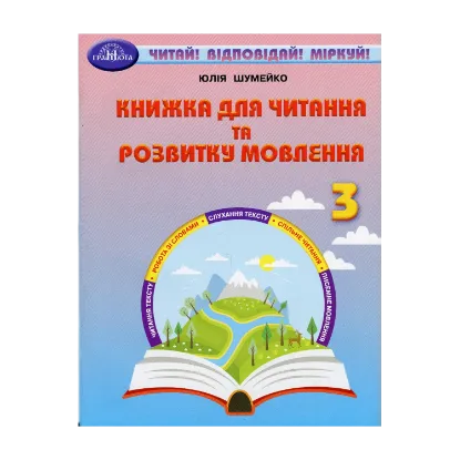 Зображення Книжка для читання та розвитку мовлення. 3 клас