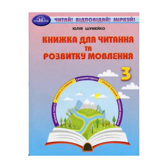 Зображення Книжка для читання та розвитку мовлення. 3 клас