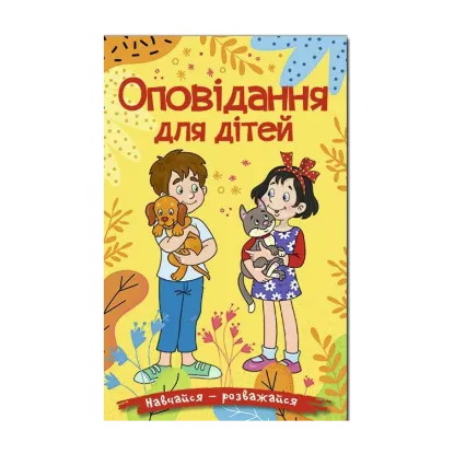 Зображення Навчайся-розважайся. Оповідання для дітей. Жовта