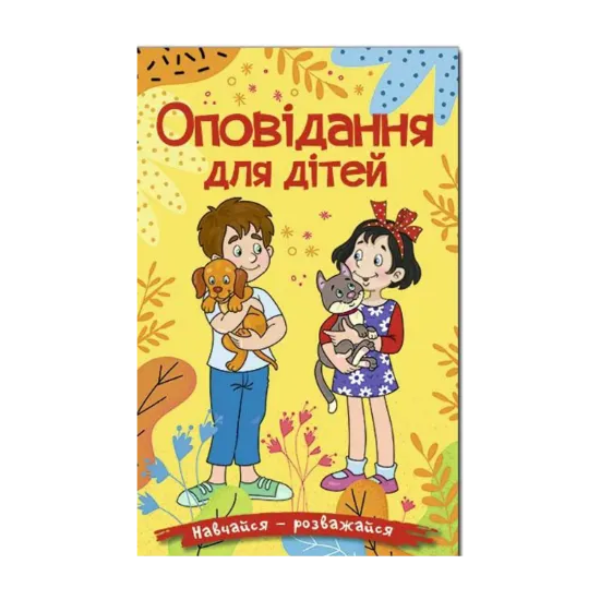 Зображення Навчайся-розважайся. Оповідання для дітей. Жовта