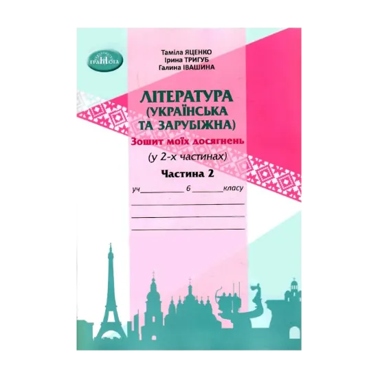 Зображення Література (українська та зарубіжна). 6 клас. Зошит моїх досягнень. 2 частина