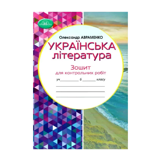 Зображення Українська література. Зошит для контрольних робіт. 6 клас