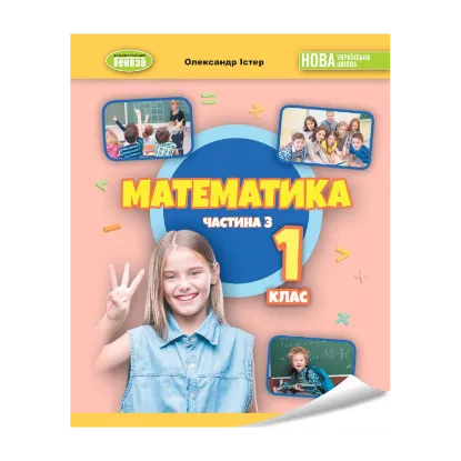 Зображення Математика. 1клас. Навчальний посібник в 3-х частинах. Частина 3