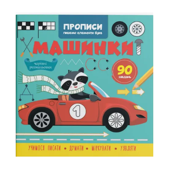 Зображення Прописи. Пишемо елементи букв. Машинки