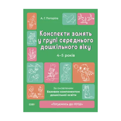 Зображення Конспекти занять в групі середнього дошкільного віку. 4-5 років