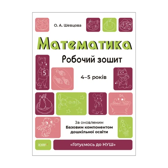 Зображення Математика. Робочий зошит. 4-5 років. За оновленим Базовим компонентом дошкільної освіти