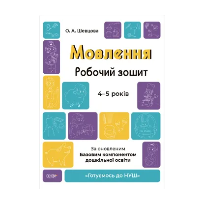 Зображення Мовлення. Робочий зошит. 4-5 років.За оновленим Базовим компонентом дошкільної освіти