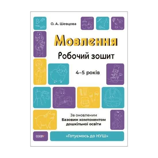 Зображення Мовлення. Робочий зошит. 4-5 років.За оновленим Базовим компонентом дошкільної освіти