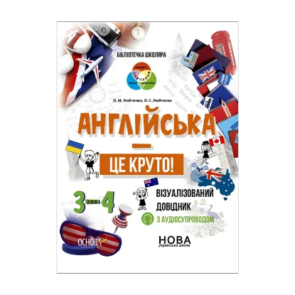 Зображення Англійська – це круто! Візуалізований довідник. 3-4 класи