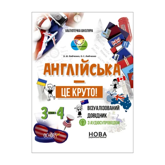 Зображення Англійська – це круто! Візуалізований довідник. 3-4 класи
