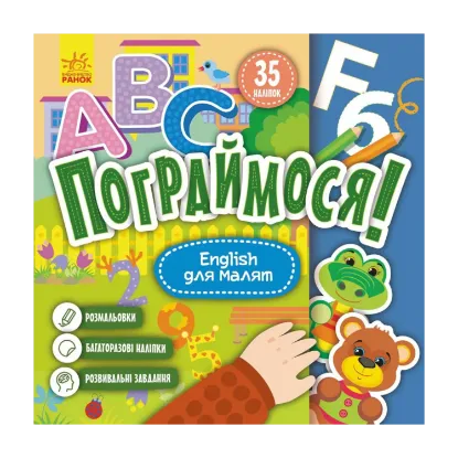Зображення English для малят