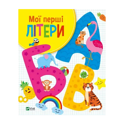 Зображення Мої перші літери