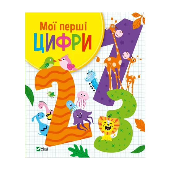 Зображення Мої перші цифри