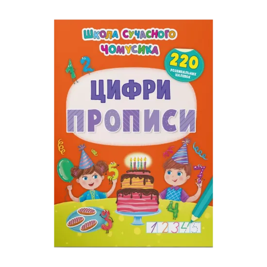 Зображення Прописи. Цифри. 220 розвивальних наліпок