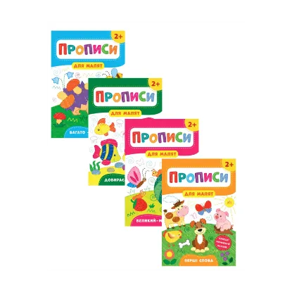 Зображення Прописи для малят 2+ (комплект із 4 книг)