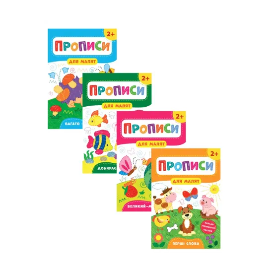 Зображення Прописи для малят 2+ (комплект із 4 книг)
