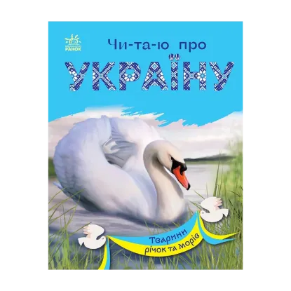 Зображення Тварини річок та морів