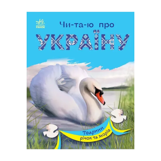 Зображення Тварини річок та морів