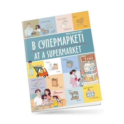Зображення В супермаркеті/At a supermarket