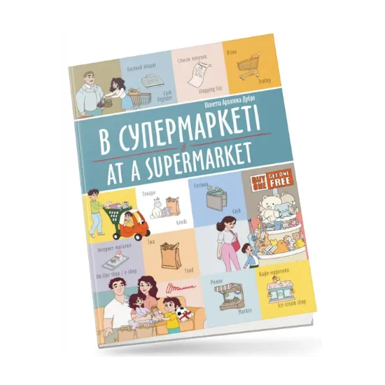 Зображення В супермаркеті/At a supermarket