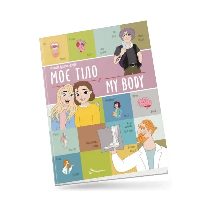 Зображення Моє тіло/My body