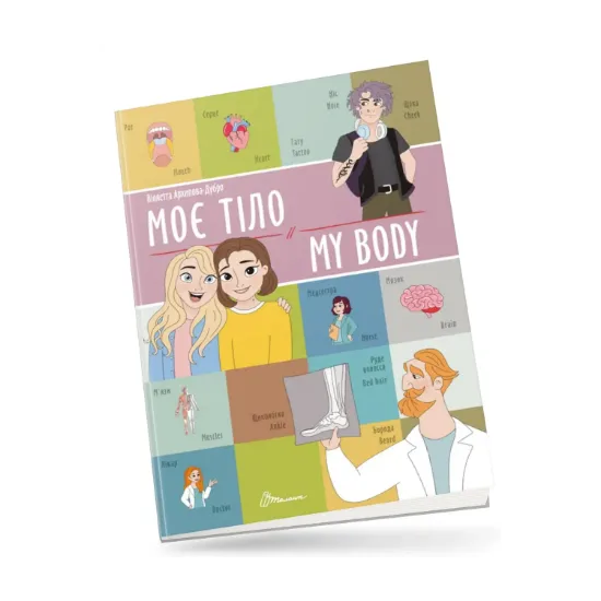 Зображення Моє тіло/My body
