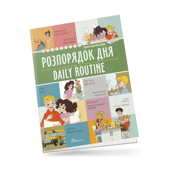 Зображення Розпорядок дня/Daily routine
