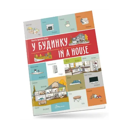 Зображення У будинку/In a house