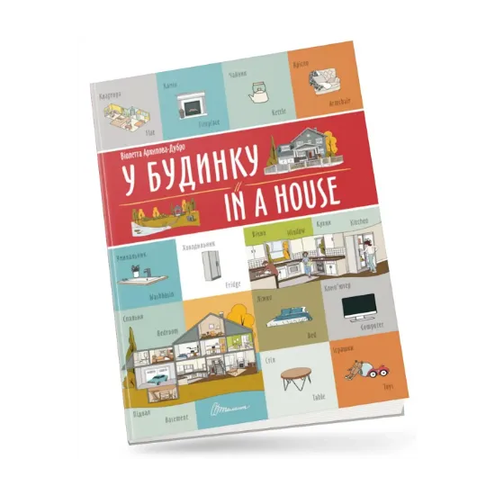 Зображення У будинку/In a house