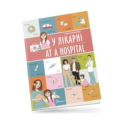 Зображення У лікарні/At a hospital