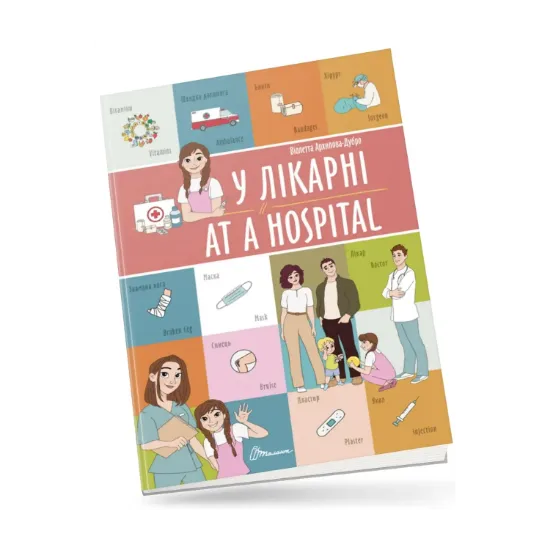 Зображення У лікарні/At a hospital