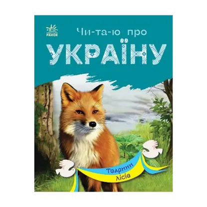 Зображення Тварини лісів
