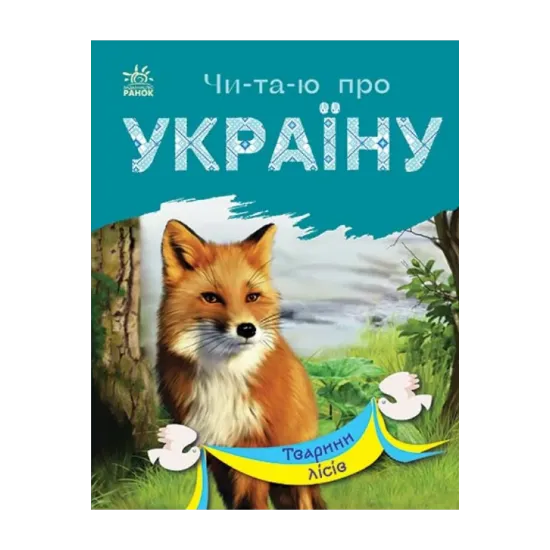 Зображення Тварини лісів