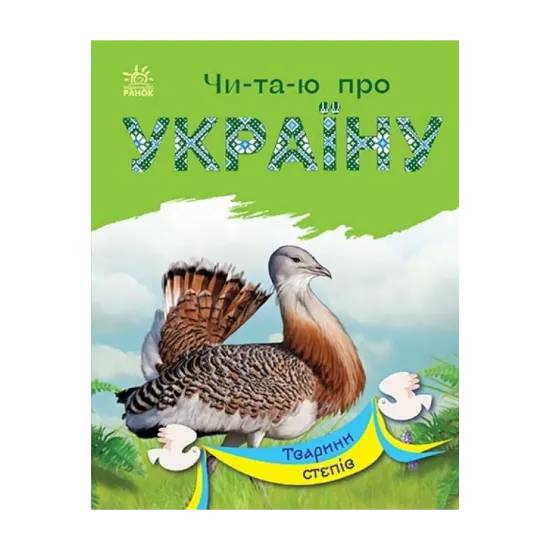 Зображення Тварини степів
