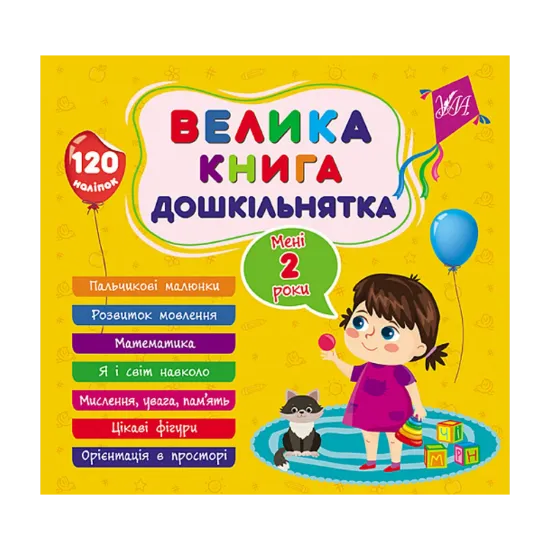 Зображення Велика книга дошкільнятка. Мені 2 роки