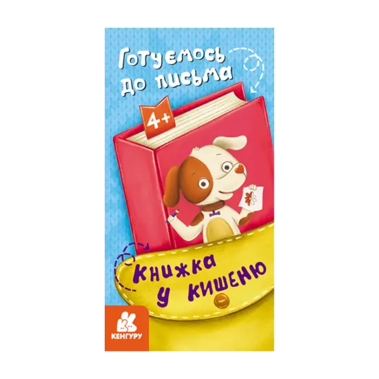 Зображення Книжка у кишеню. Готуємось до письма
