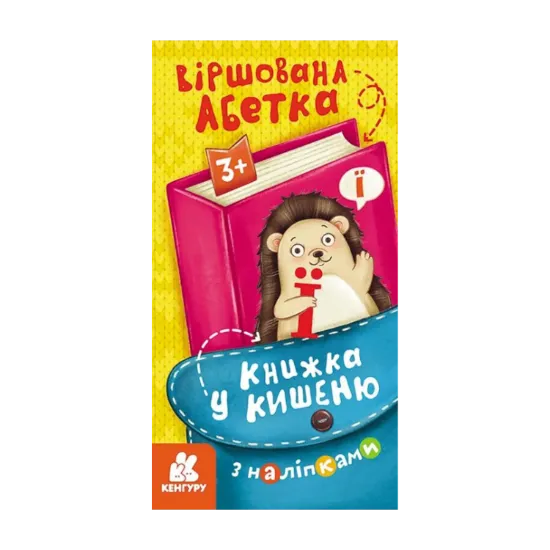Зображення Книжка у кишеню з наліпками. Віршована абетка