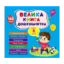 Зображення Велика книга дошкільнятка. Мені 3 роки