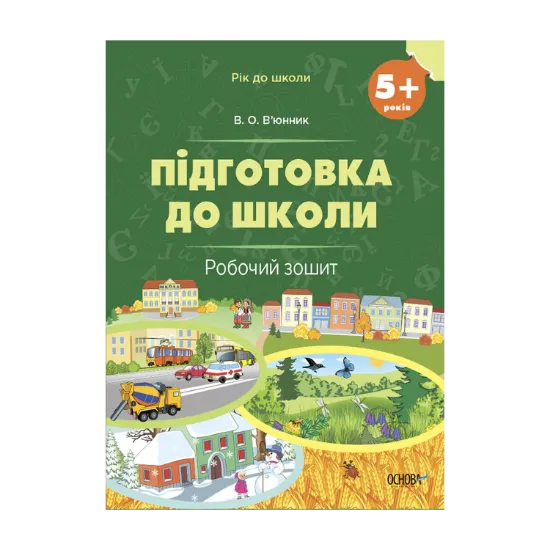Зображення Підготовка до школи. 5+ років. Робочий зошит