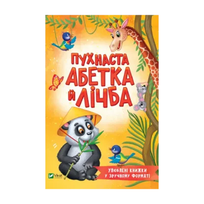 Зображення Пухнаста абетка й лічба