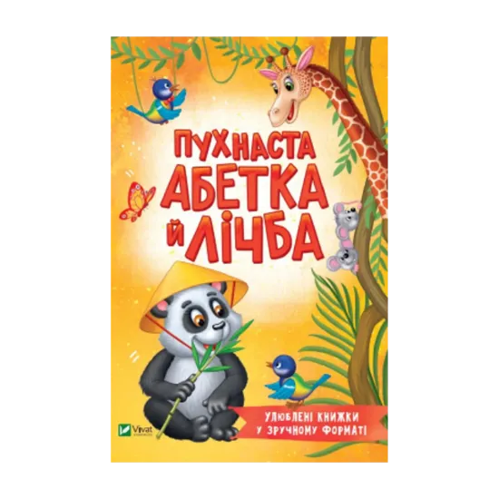 Зображення Пухнаста абетка й лічба
