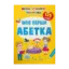 Зображення Моя перша абетка. 125 розвивальних наліпок