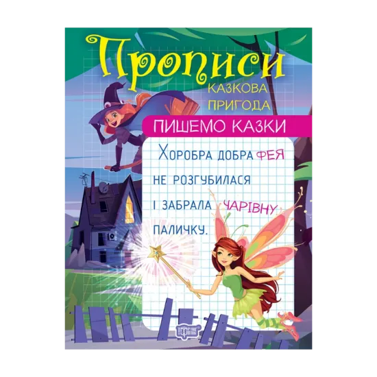 Зображення Пишемо казки. Казкова пригода