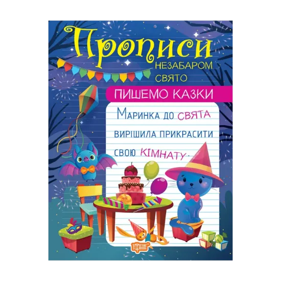 Зображення Пишемо казки. Незабаром свято