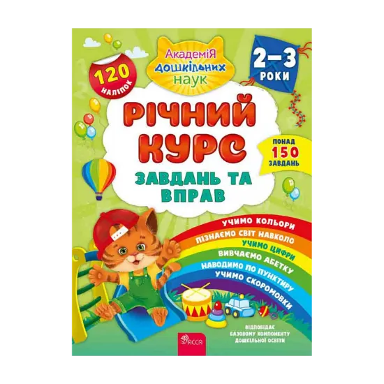 Зображення Річний курс завдань та вправ. 2-3 роки