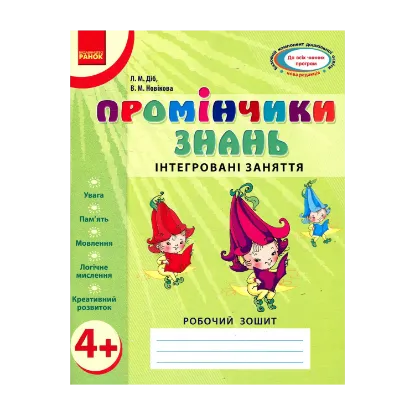 Зображення Промінчики знань. Інтегровані заняття. Робочий зошит 4+