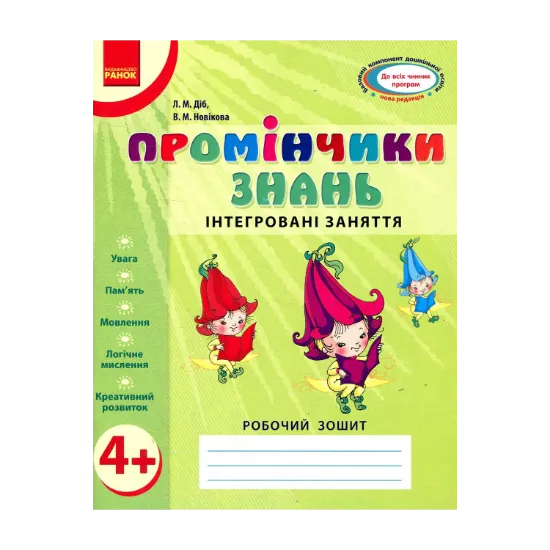 Зображення Промінчики знань. Інтегровані заняття. Робочий зошит 4+