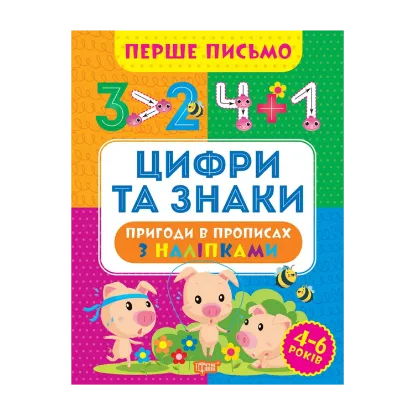 Зображення Перше письмо. Цифри та знаки