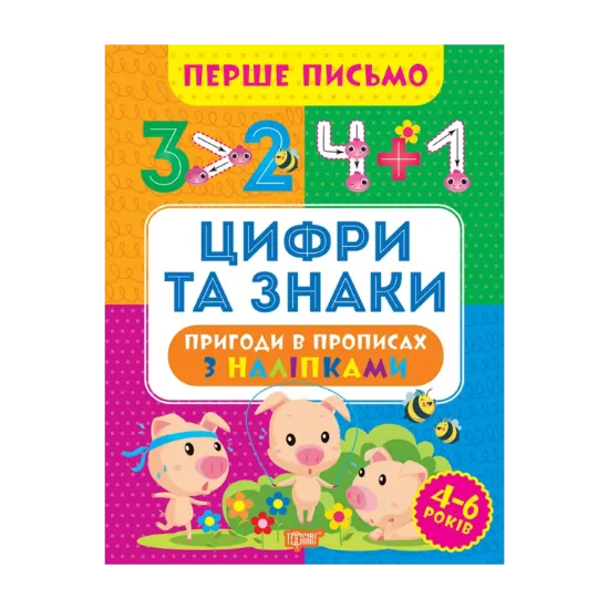 Зображення Перше письмо. Цифри та знаки
